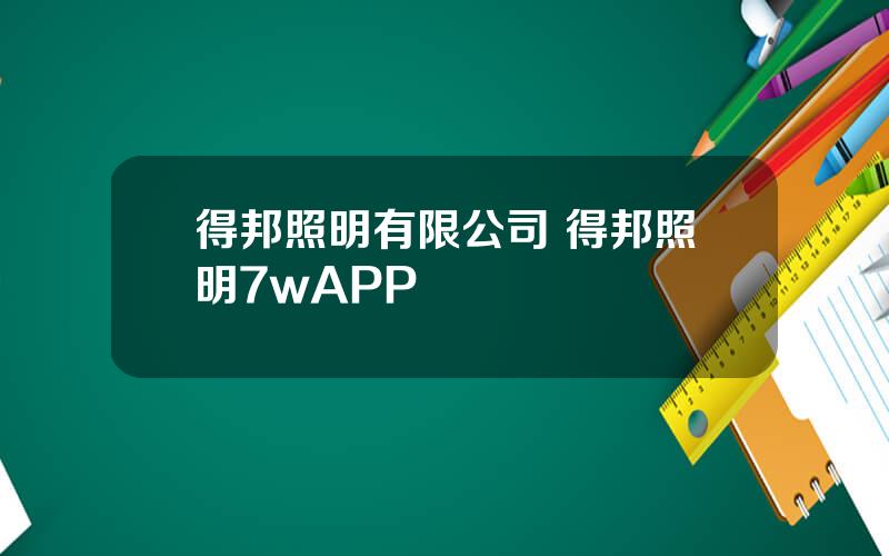 得邦照明有限公司 得邦照明7wAPP